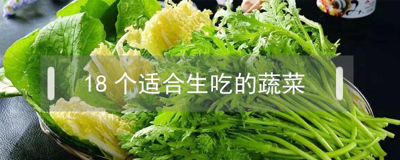 18个适合生吃的蔬菜(18个适合生吃的蔬菜沙拉)