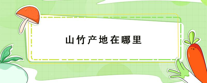 山竹产地在哪里 山竹产地在哪里最好吃