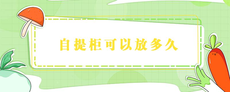 自提柜可以放多久 自提柜可以放多久不收费