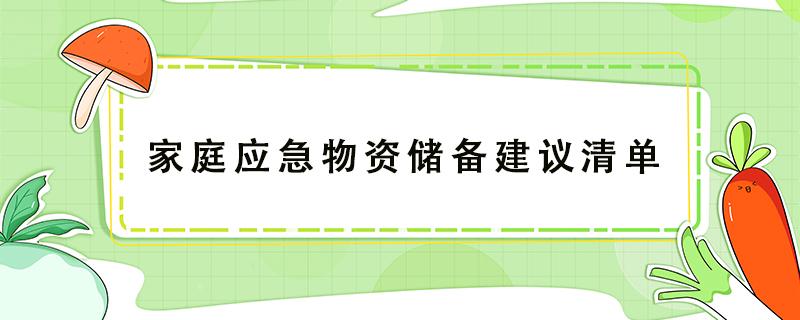 家庭应急物资储备建议清单 河北省家庭应急物资储备建议清单