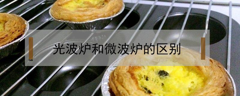 光波炉和微波炉的区别 变频光波炉和微波炉的区别