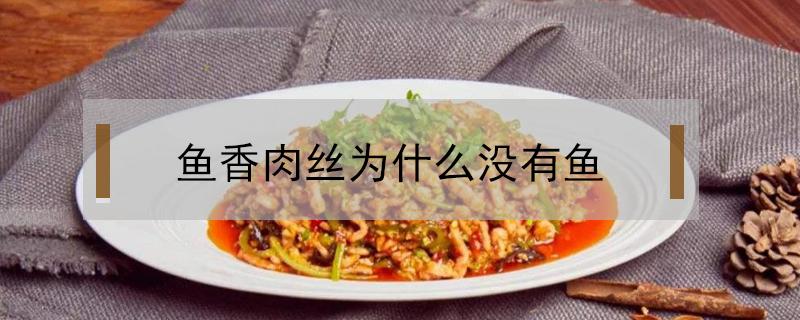 鱼香肉丝为什么没有鱼