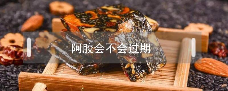 阿胶会不会过期(阿胶会不会过期的)