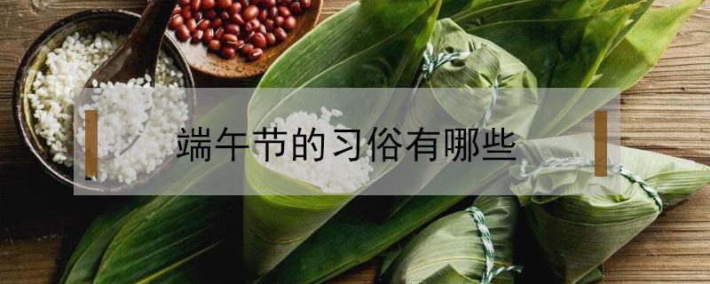 端午节的习俗有哪些 元宵节的节日风俗有哪些