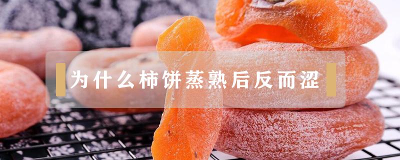 为什么柿饼蒸熟后反而涩（为什么柿饼子会发涩）