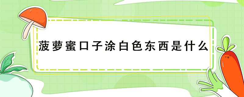 菠萝蜜口子涂白色东西是什么 菠萝蜜口为啥涂成白色