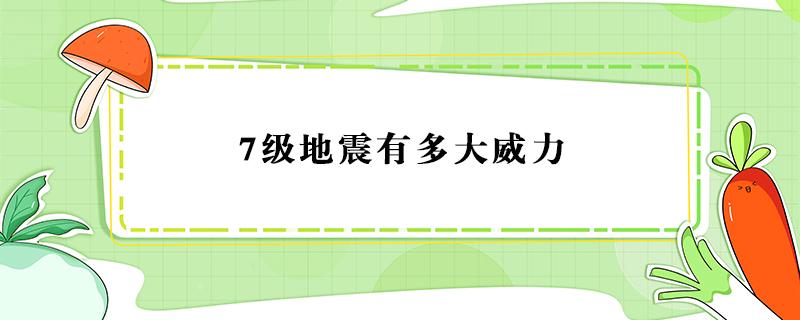 7级地震有多大威力