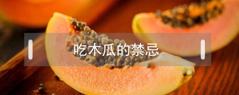 吃木瓜的禁忌（吃木瓜的禁忌小孩可以吃吗）