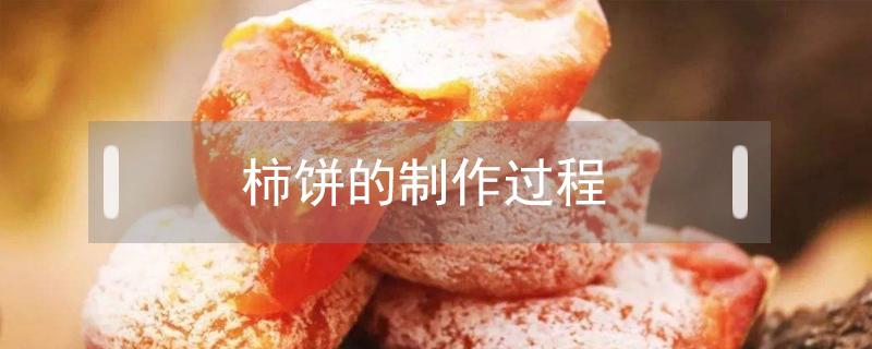 柿饼的制作过程（柿饼的制作过程中发霉）