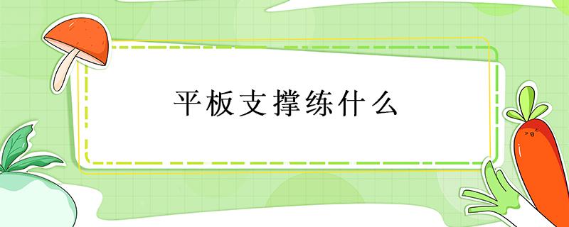 平板支撑练什么1 平板支撑练什么力量