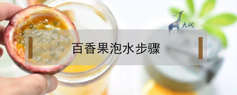 百香果泡水步骤（百香果的泡水方法如下）