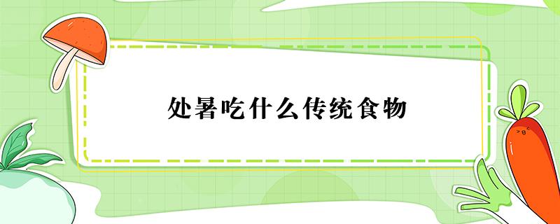 处暑吃什么传统食物 处暑吃什么传统食物南方