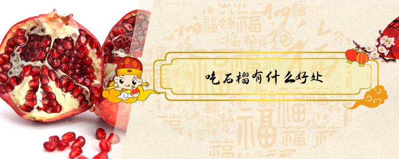 吃石榴有什么好处 乳腺癌吃石榴有什么好处
