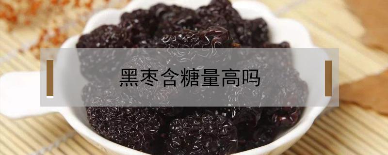 黑枣含糖量高吗（黑枣和红枣哪个糖分高）