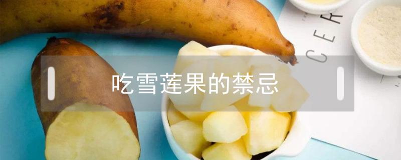 吃雪莲果的禁忌 吃雪莲果的禁忌,人参果怎么吃