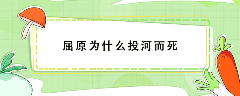 屈原为什么投河而死 屈原为什么投河而死视频