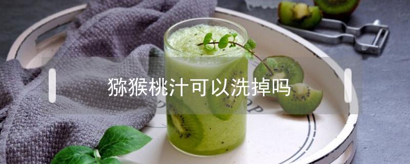 猕猴桃汁可以洗掉吗 猕猴桃汁液怎么清洗