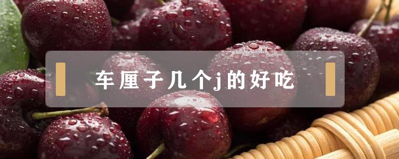 车厘子几个j的好吃