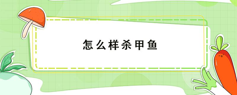 怎么样杀甲鱼 请问怎样杀甲鱼