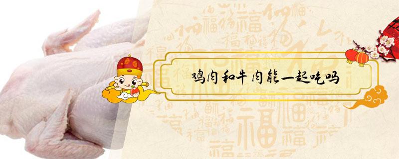 鸡肉和牛肉能一起吃吗 鸡肉和牛肉能一起吃吗儿童