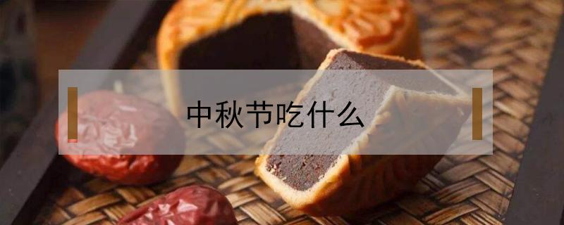 中秋节吃什么