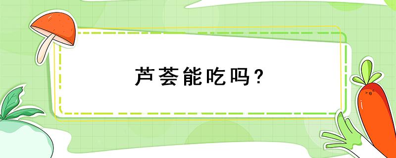 芦荟能吃吗?（芦荟能吃吗怎么吃炒着吃还是拌着吃）