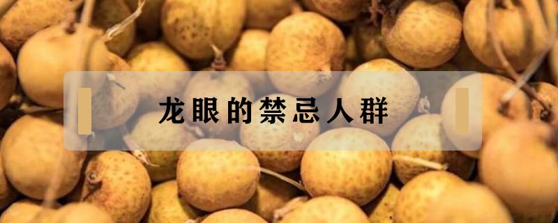 龙眼的禁忌人群（龙眼禁忌症）