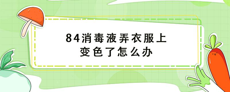 84消毒液弄衣服上变色了怎么办（黑色衣服被84褪色成红色怎么恢复）