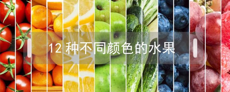 12种不同颜色的水果（十种不同颜色的水果）