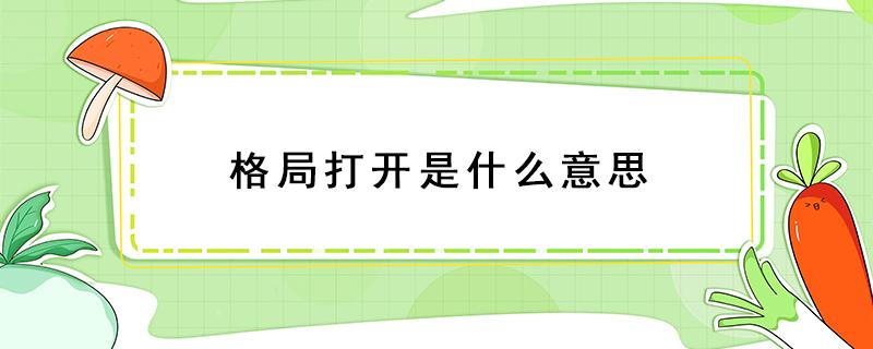 格局打开是什么意思 女孩说格局打开是什么意思