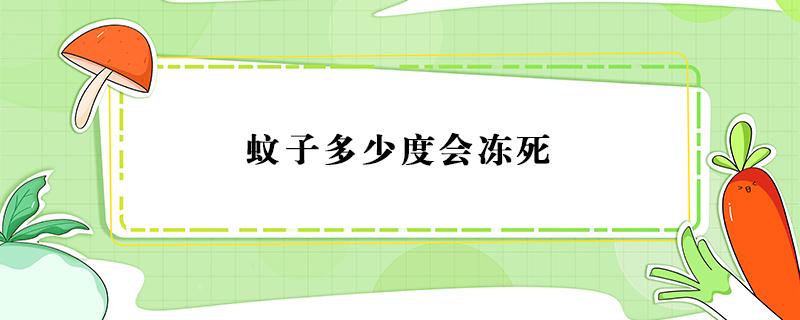 蚊子多少度会冻死 蚊子在多少温度的情况下会被冻死