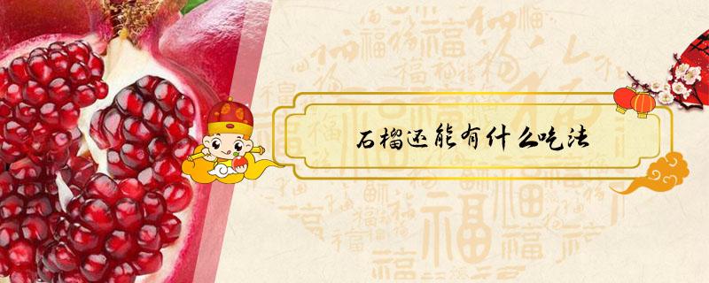 石榴还能有什么吃法 石榴的正确吃法