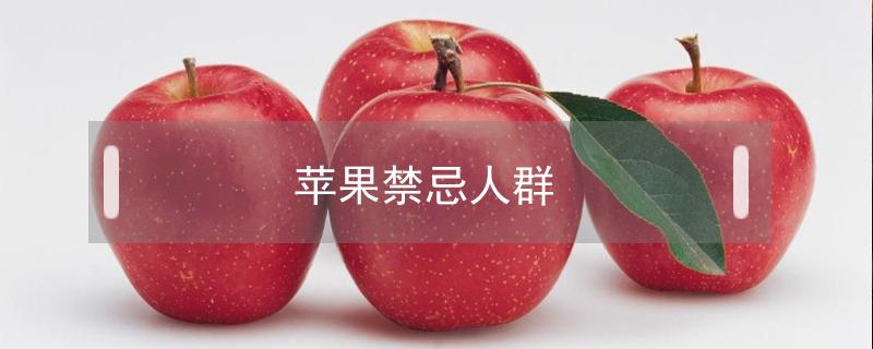 苹果禁忌人群（吃苹果的禁忌人群）