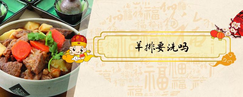 羊排要洗吗（羊排要不要去皮）