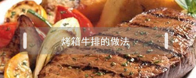 烤箱牛排的做法 烤箱做牛排的做法
