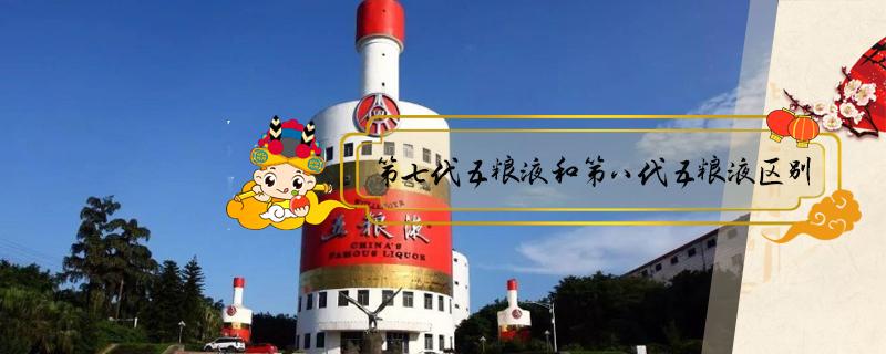 第七代五粮液和第八代五粮液区别 历年五粮液回收价格一览表