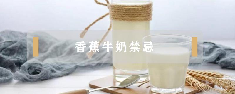 香蕉牛奶禁忌