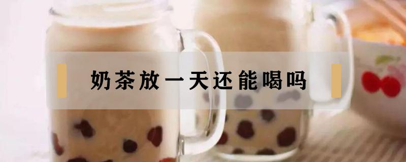 奶茶放一天还能喝吗（珍珠奶茶放一天还能喝吗）