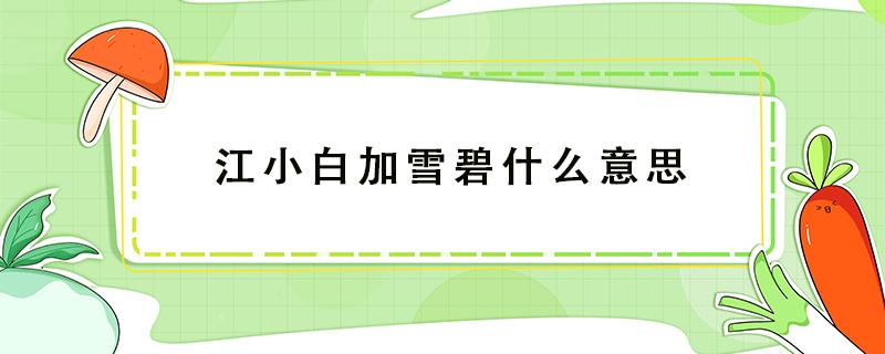 江小白加雪碧什么意思(江小白加雪碧什么意思图片)