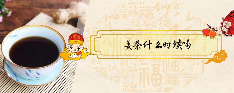 姜茶什么时候喝（姜茶什么时候喝最好 姜茶可以天天喝吗）