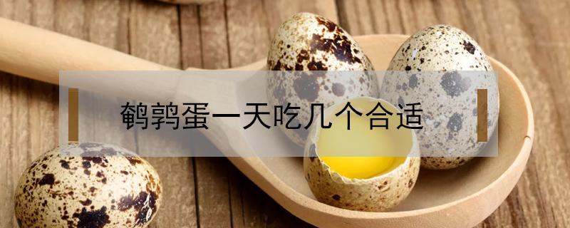 鹌鹑蛋一天吃几个合适（成人鹌鹑蛋一天吃几个合适）
