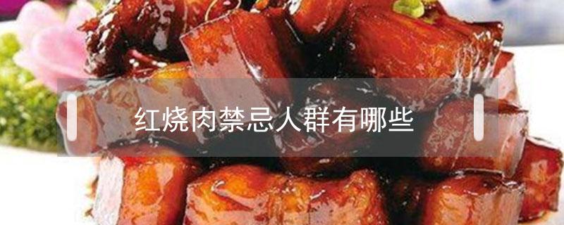 红烧肉禁忌人群有哪些 红烧肉不适合什么人吃