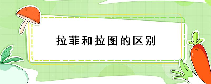 拉菲和拉图的区别 真正的拉菲是什么样的