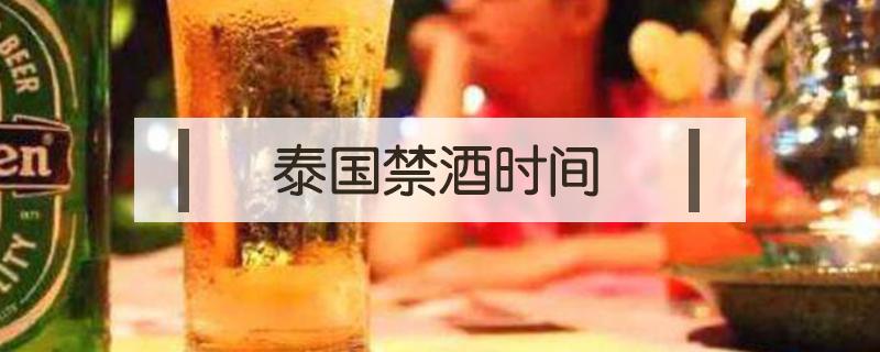 泰国禁酒时间 泰国禁酒日