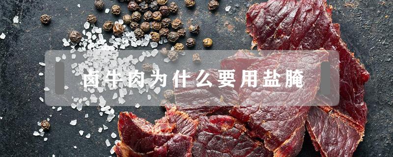 卤牛肉为什么要用盐腌（牛肉卤前要用盐腌吗）