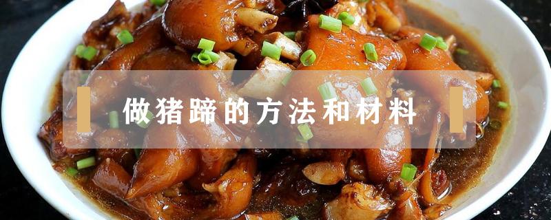 做猪蹄的方法和材料（做猪蹄的配料）