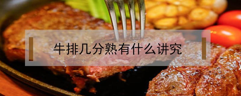 牛排几分熟有什么讲究（牛排最好是几分熟）