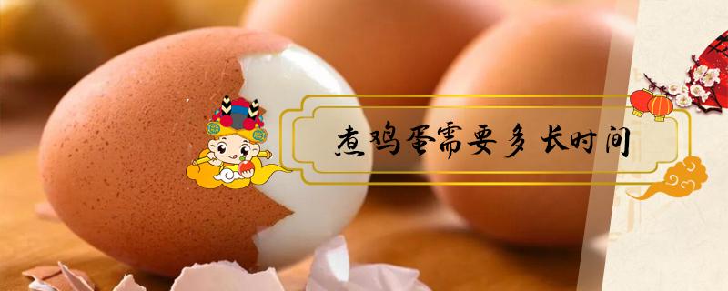 煮鸡蛋需要多长时间(煮鸡蛋需要多长时间冷水下锅还是热水)