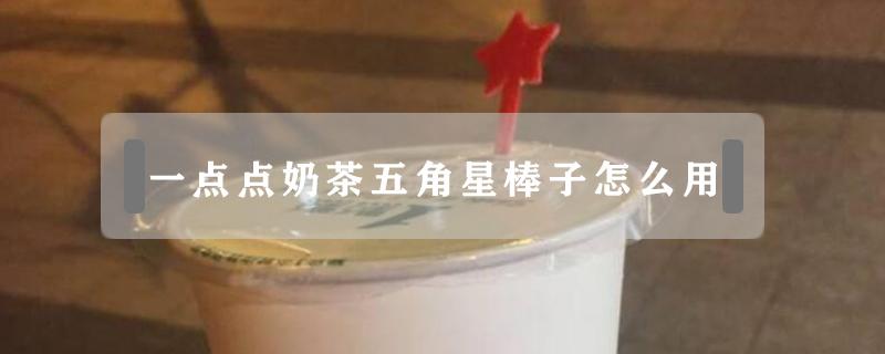 一点点奶茶五角星棒子怎么用