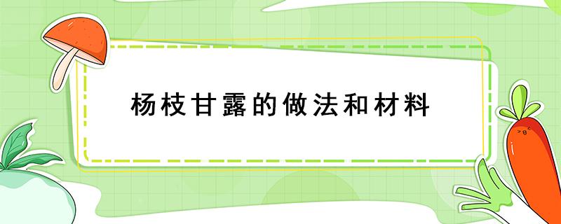 杨枝甘露的做法和材料